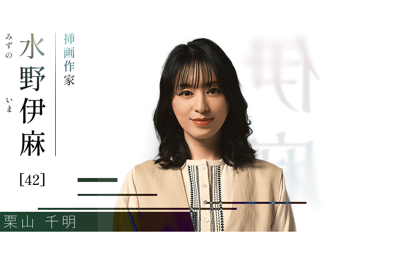 水野伊麻 水野伊麻
