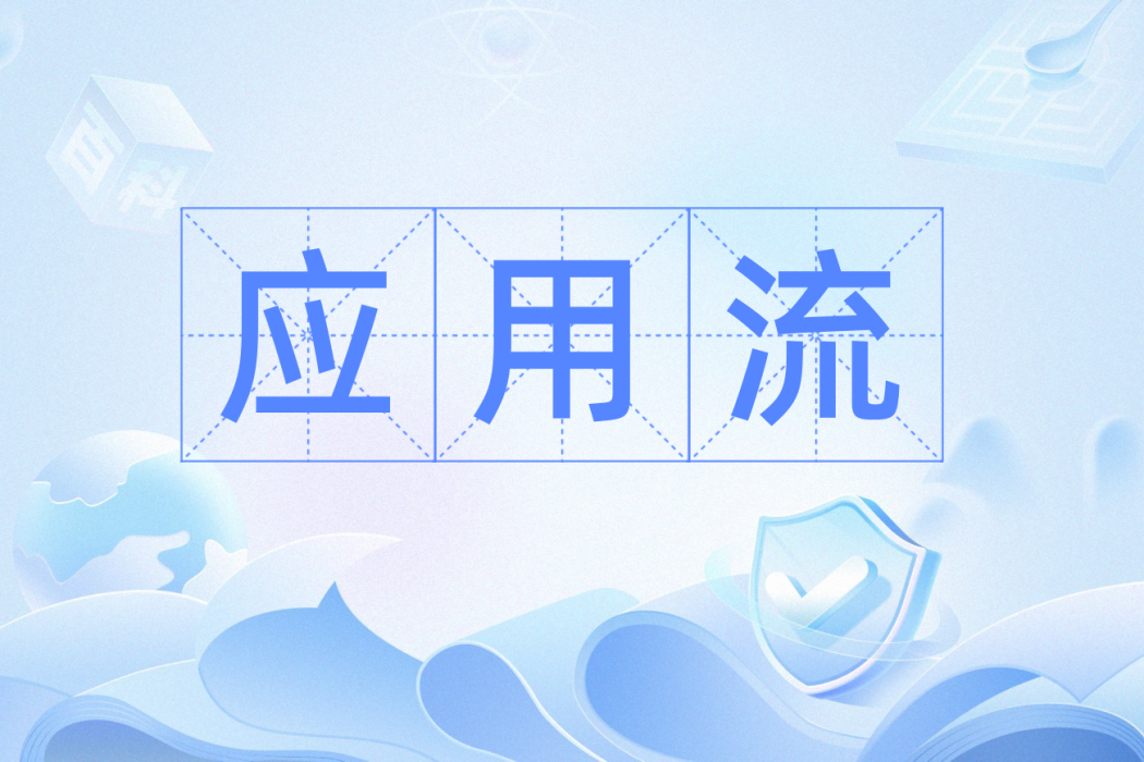 套用流 套用流