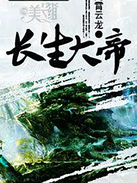 長生大帝(九霄雲龍所著小說) 長生大帝(九霄雲龍所著小說)