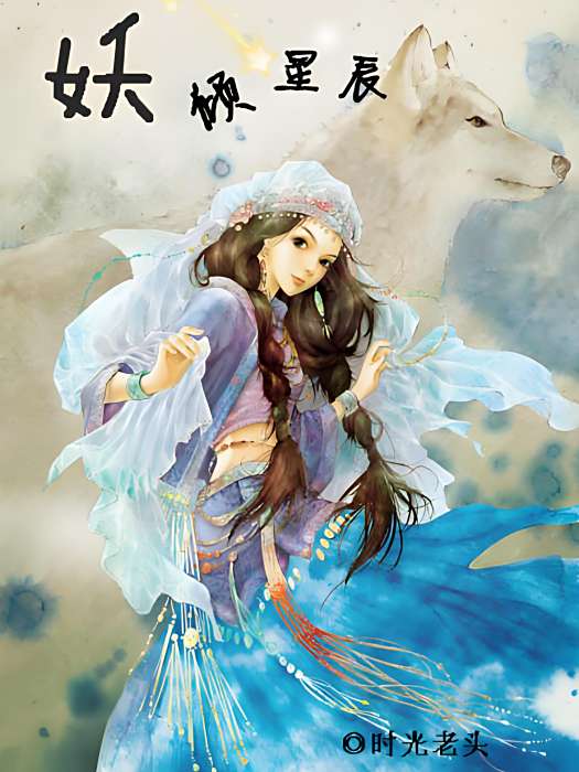 妖傾星辰