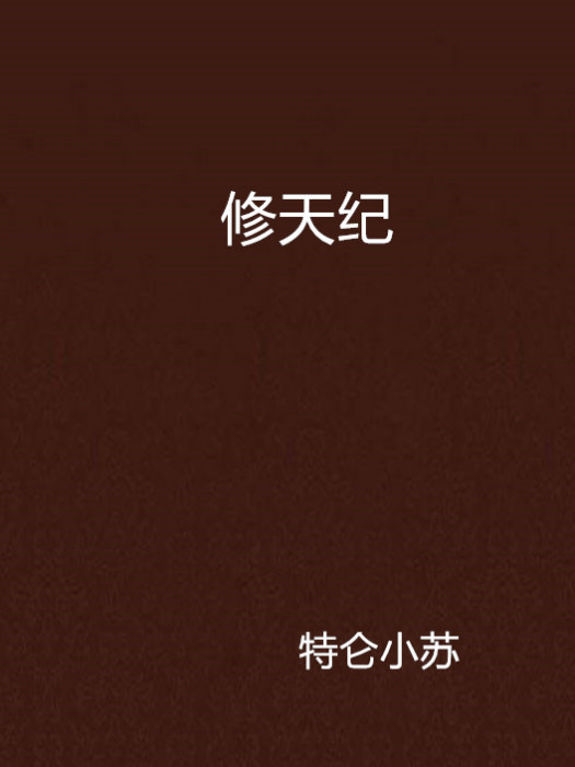 修天紀