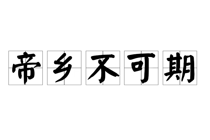 帝鄉不可期 帝鄉不可期