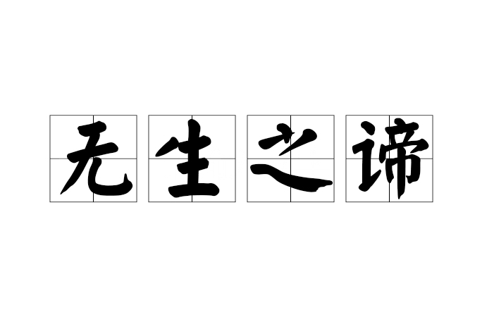 無生之諦 無生之諦