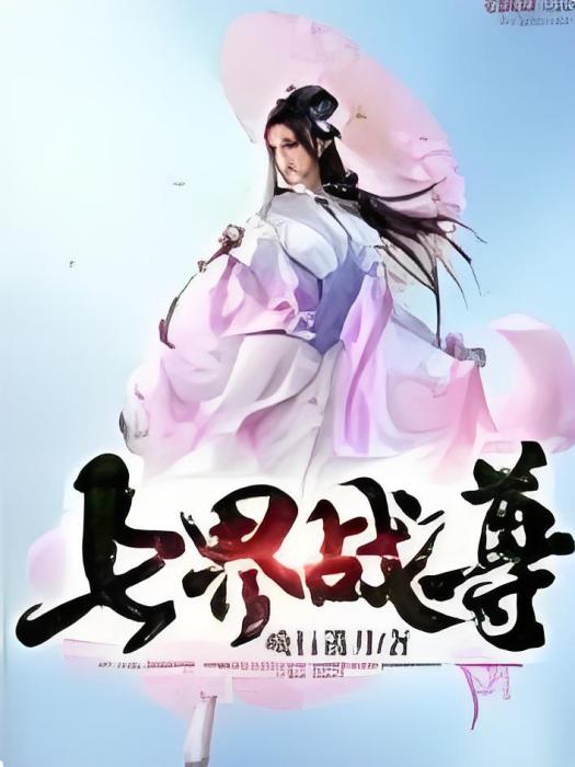 七界戰尊 七界戰尊