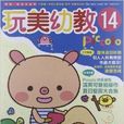 玩美幼教Piccolo14 玩美幼教Piccolo14
