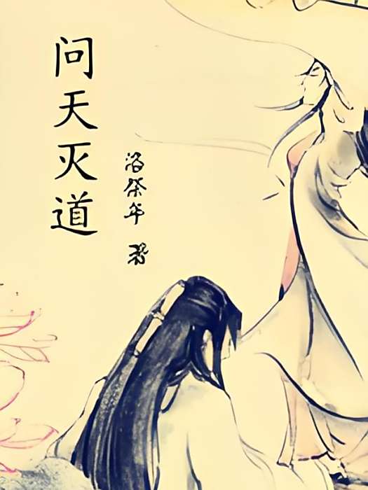 問天滅道