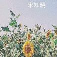 純淨花園 純淨花園