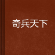 奇兵天下 奇兵天下