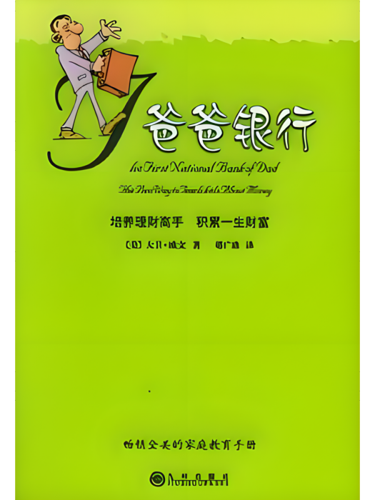 爸爸銀行 爸爸銀行