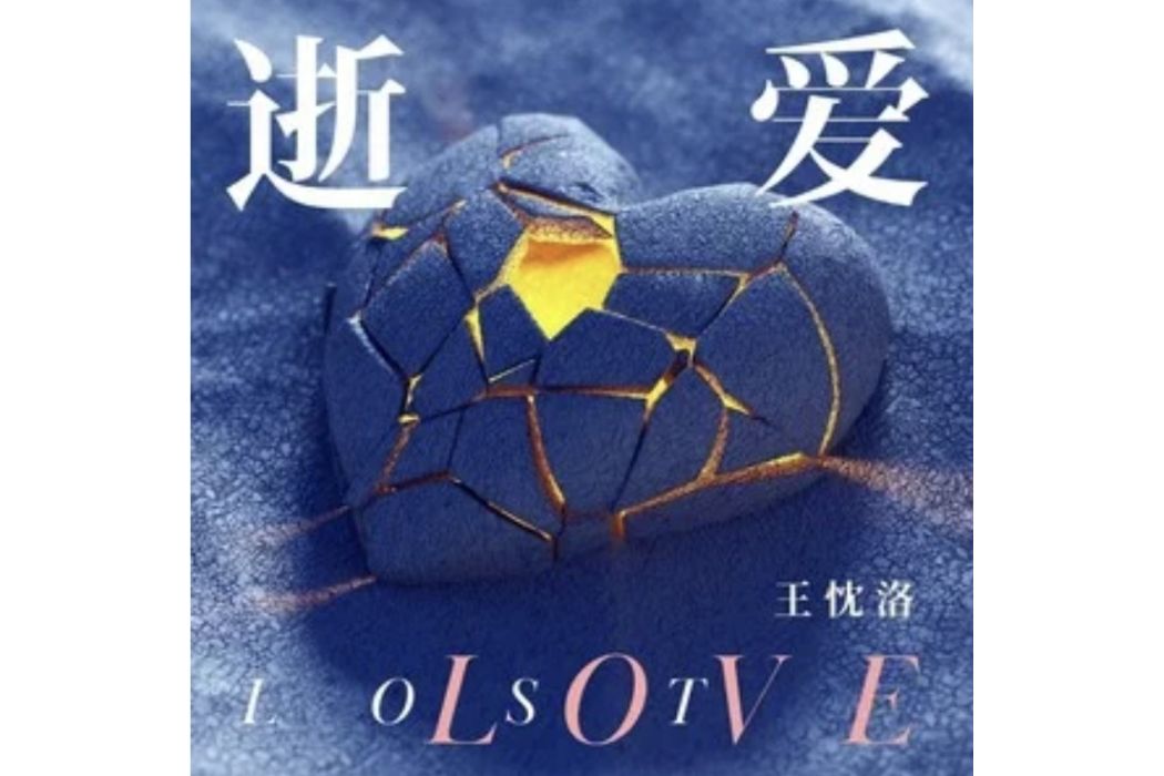 逝愛(王忱洛演唱的歌曲) 逝愛(王忱洛演唱的歌曲)