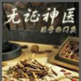 無證神醫 無證神醫