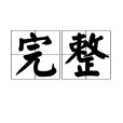 完整(漢語詞語) 完整(漢語詞語)