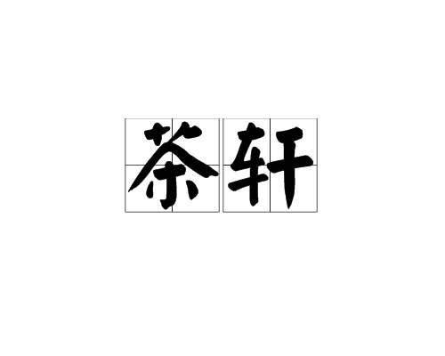 茶軒 茶軒