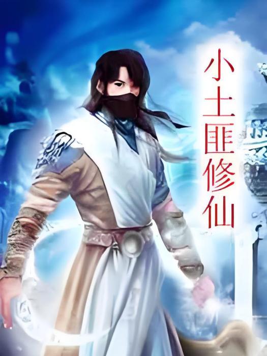 小土匪修仙 小土匪修仙