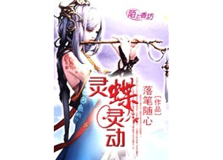 靈蝶靈動