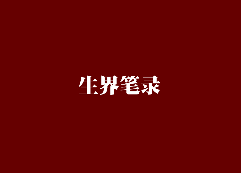 生界筆錄 生界筆錄