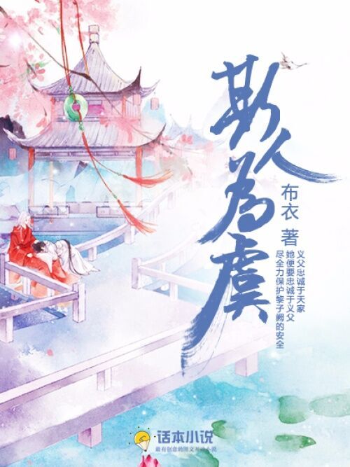 斯人為虞 斯人為虞