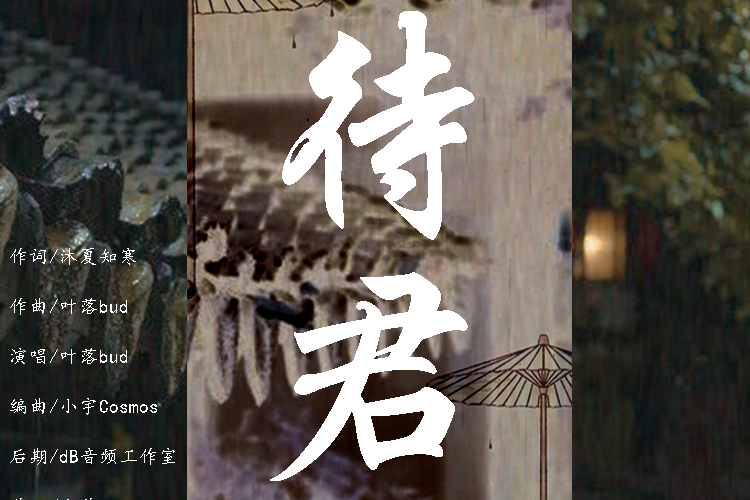 待君(葉落bud演唱的一首古風原創歌曲。) 待君(葉落bud演唱的一首古風原創歌曲。)