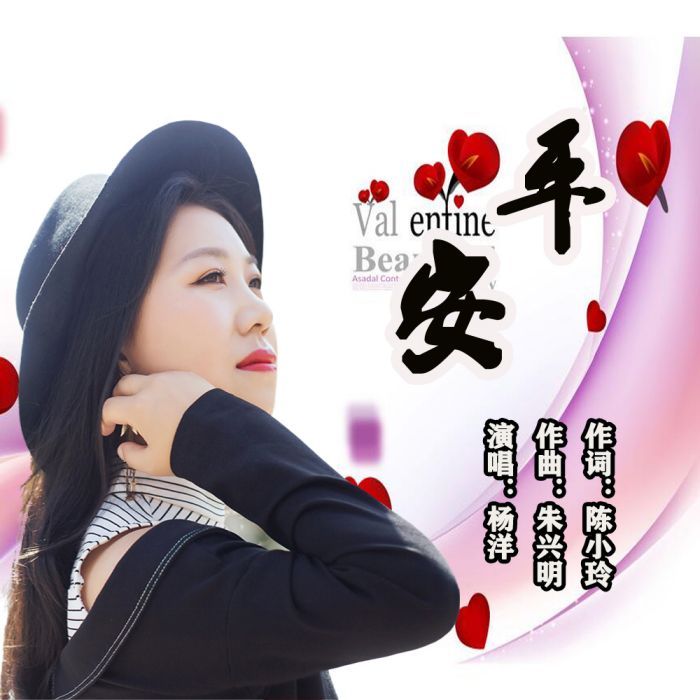 平安(楊洋演唱的歌曲) 平安(楊洋演唱的歌曲)