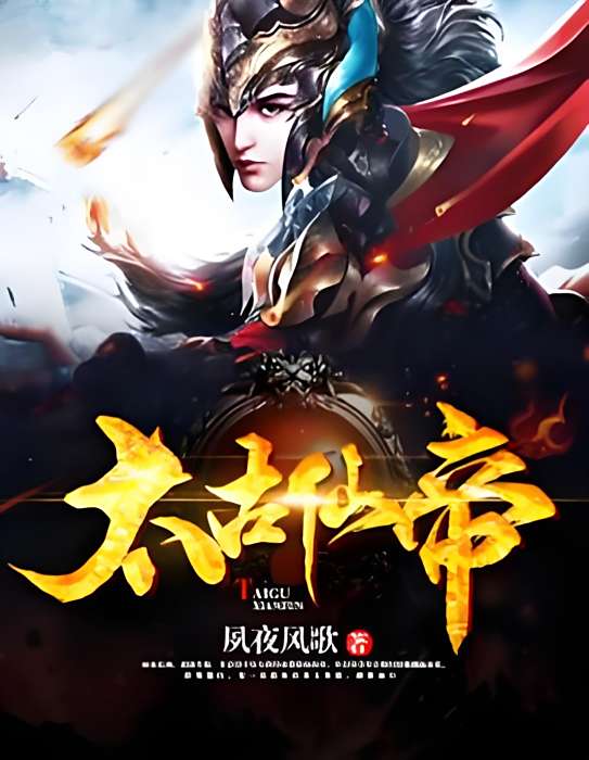 太古仙帝(夙夜風歌著網路小說)