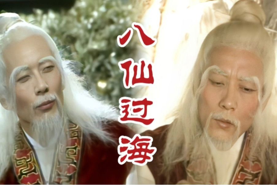 太上老君(85版《八仙過海》里的角色) 太上老君(85版《八仙過海》里的角色)