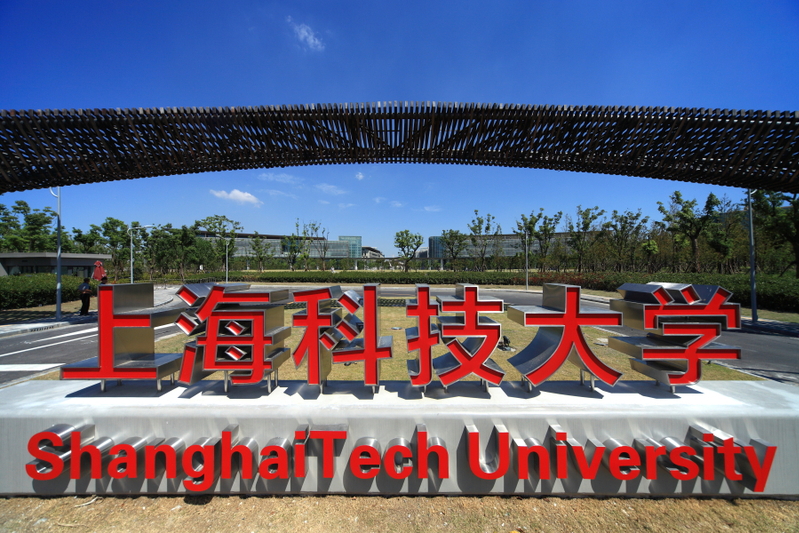 上海科技大學校門