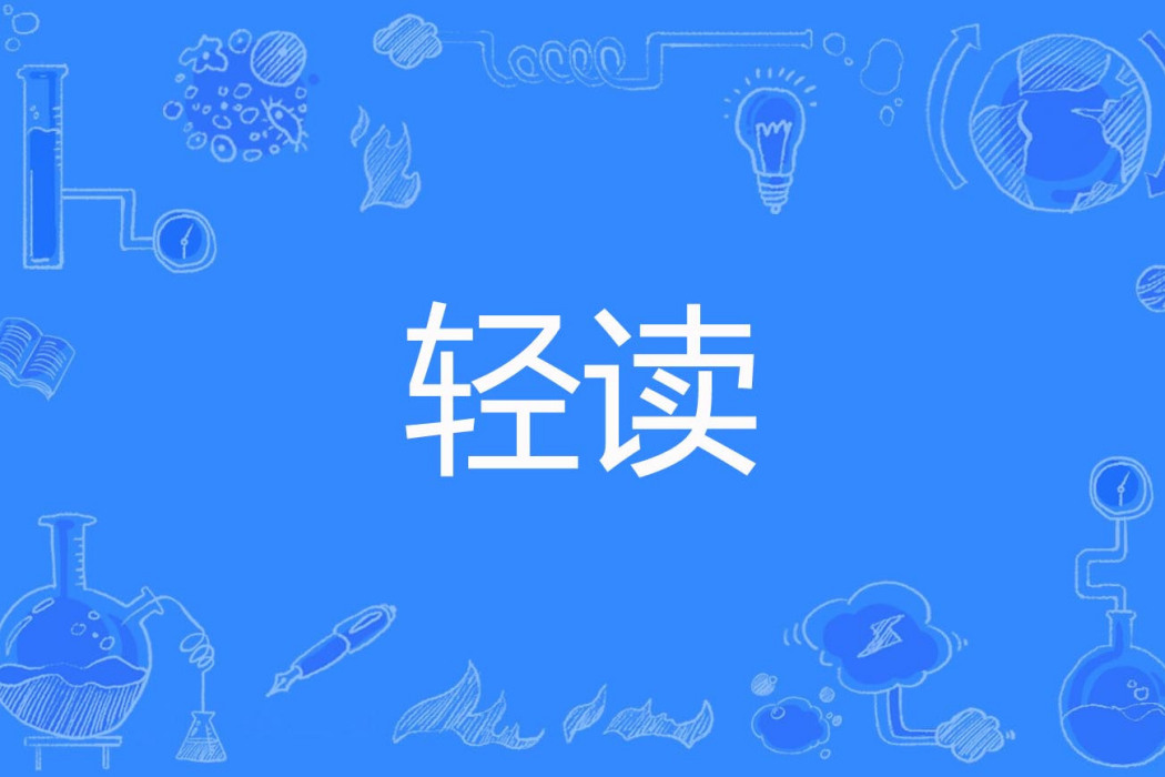輕讀