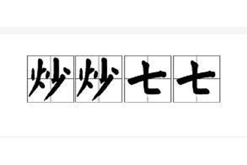 炒炒七七