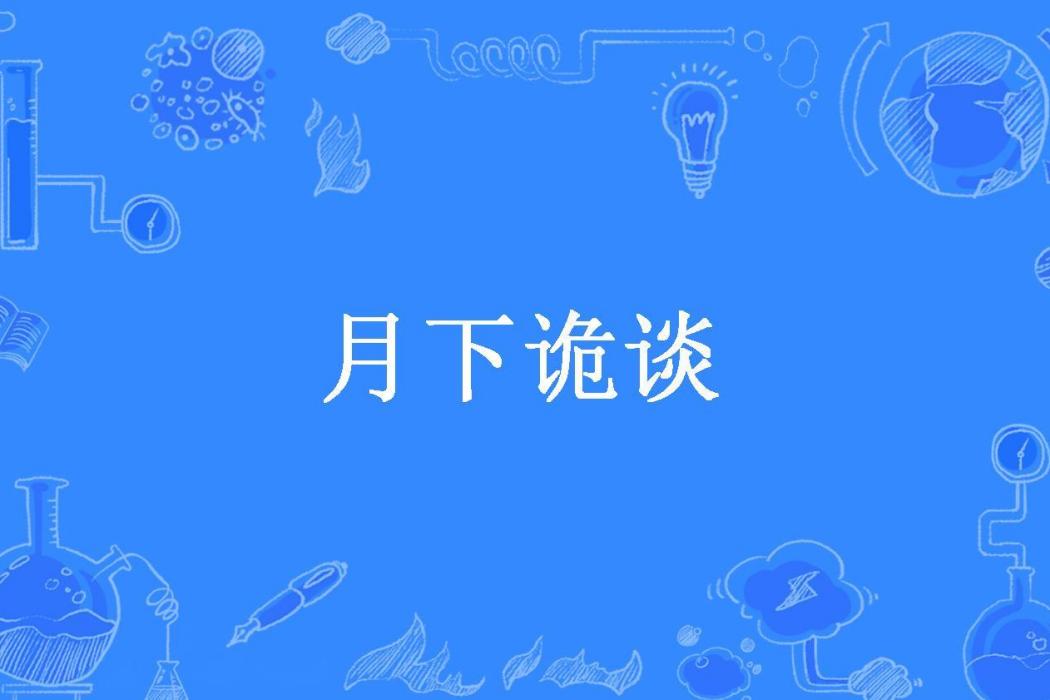 月下詭談(柳下青煙所著小說) 月下詭談(柳下青煙所著小說)