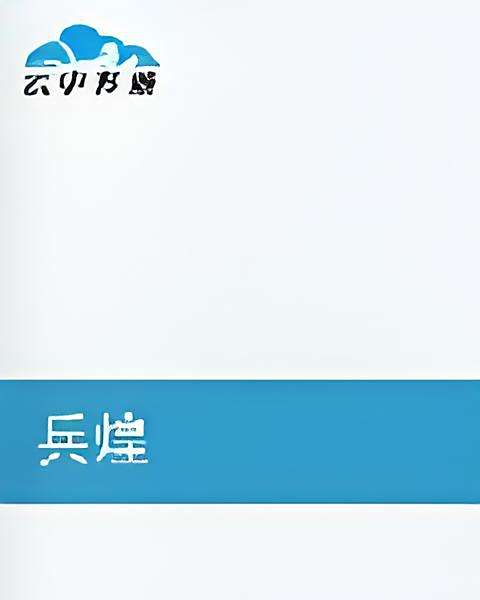 兵煌 兵煌