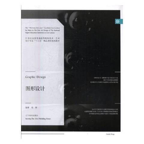 圖形設計(2016年遼寧美術出版社出版的圖書) 圖形設計(2016年遼寧美術出版社出版的圖書)