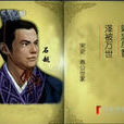 石越(長篇穿越類架空小說《新宋》主人公)