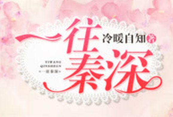 一往秦深 一往秦深