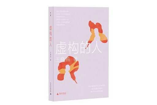 虛構的人 虛構的人