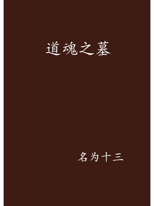 道魂之墓 道魂之墓