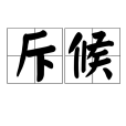 斥候(斥侯兵) 斥候(斥侯兵)