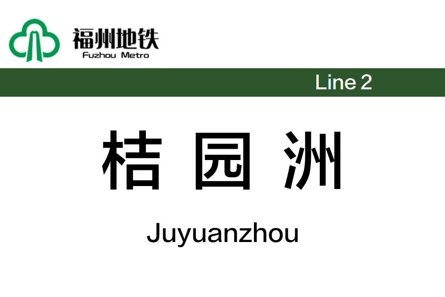 桔園洲站 桔園洲站