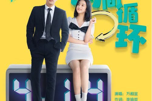 時間循環 時間循環