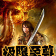 極限至尊 極限至尊