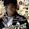 暗金醜島君(2010年山田孝之主演日劇)