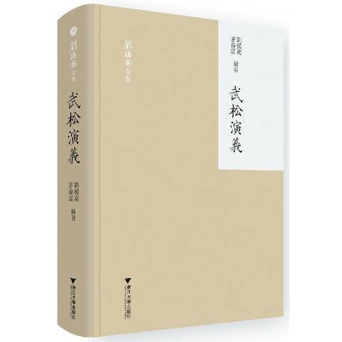 武松演義(2021年浙江大學出版社出版的圖書) 武松演義(2021年浙江大學出版社出版的圖書)