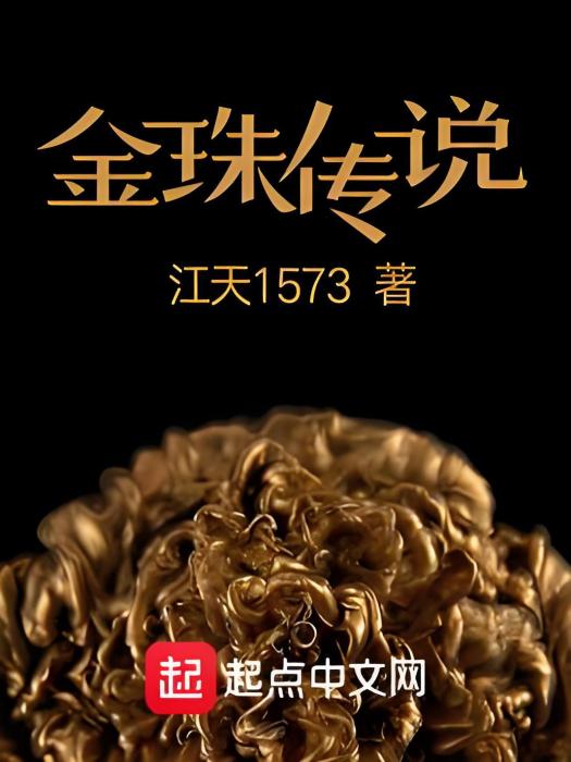 金珠傳說 金珠傳說