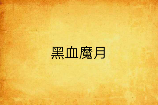 黑血魔月