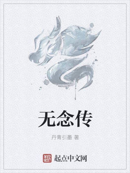 無念傳 無念傳