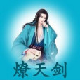 燎天劍 燎天劍