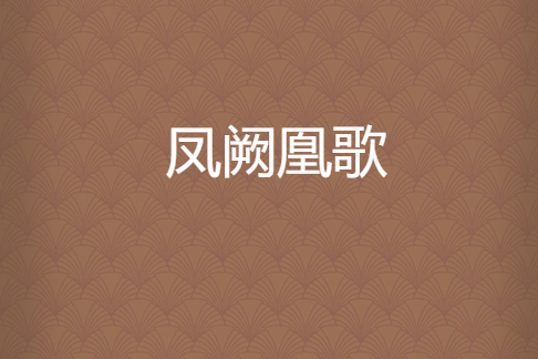 鳳闕凰歌 鳳闕凰歌