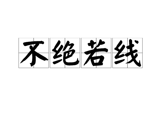 不絕若線 不絕若線