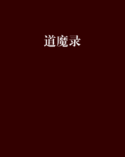 道魔錄