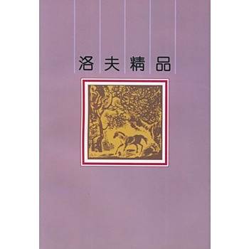 洛夫精品 洛夫精品