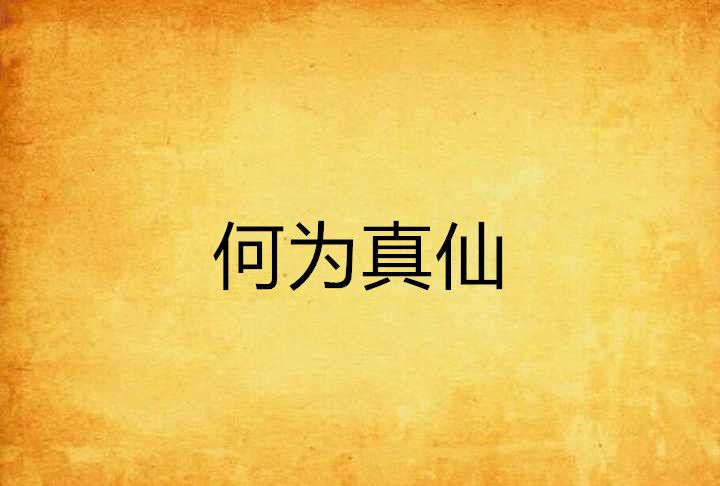 何為真仙 何為真仙